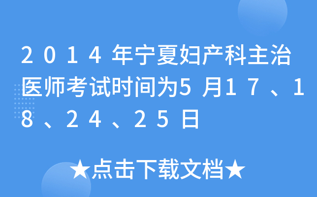 2014年宁夏妇产科主治医师考试时间为5月17、18、24、25日
