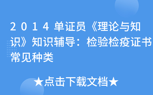 2014单证员《理论与知识》知识辅导：检验检疫证书常见种类