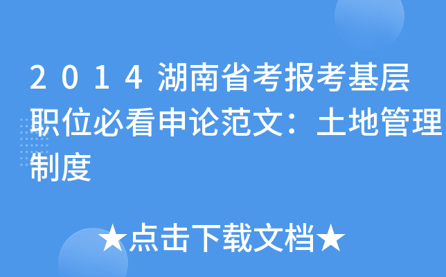 2014湖南省考报考基层职位必看申论范文：土地管理制度