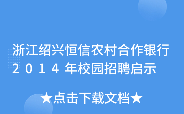 浙江绍兴恒信农村合作银行2014年校园招聘启示