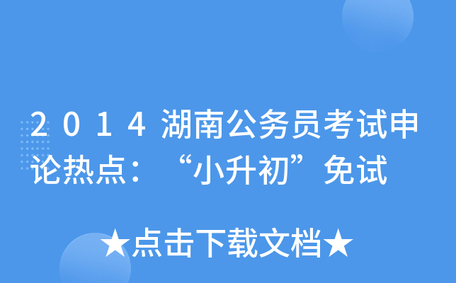 2014湖南公务员考试申论热点：“小升初”免试