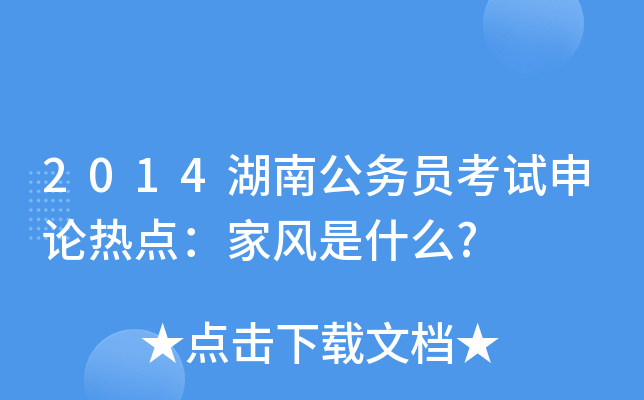 2014湖南公务员考试申论热点：家风是什么?