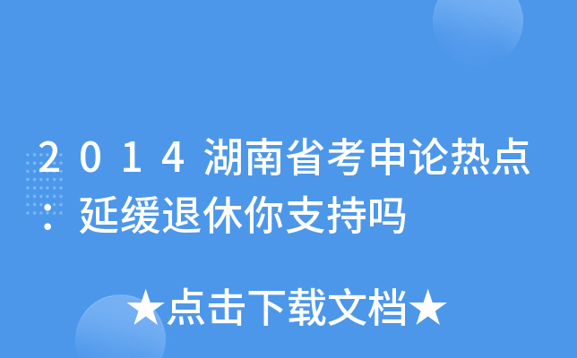 2014湖南省考申论热点：延缓退休你支持吗