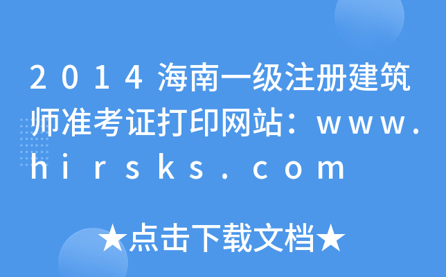 2014һעԽ(zhn)CӡW(wng)վwww.hirsks.com