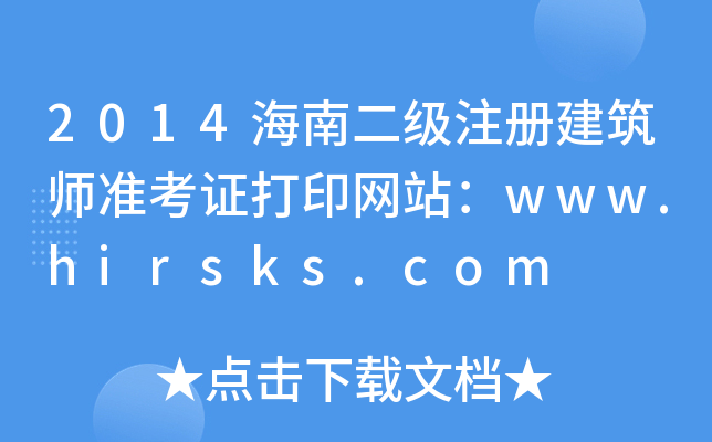 2014϶(j)ע(c)(zhn)CӡW(wng)վwww.hirsks.com