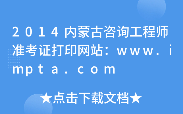 2014(ni)ɹԃ̎(zhn)CӡW(wng)վwww.impta.com