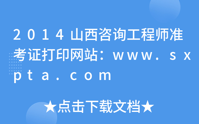 2014ɽԃ̎(zhn)CӡW(wng)վwww.sxpta.com