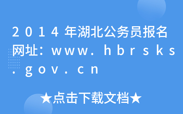 2014年湖北公务员报名网址：www.hbrsks.gov.cn