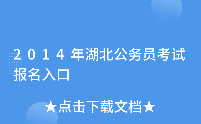 2014年湖北公务员考试报名入口