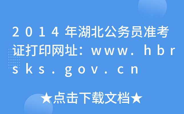 2014年湖北公务员准考证打印网址：www.hbrsks.gov.cn