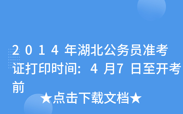 2014年湖北公务员准考证打印时间:4月7日至开考前