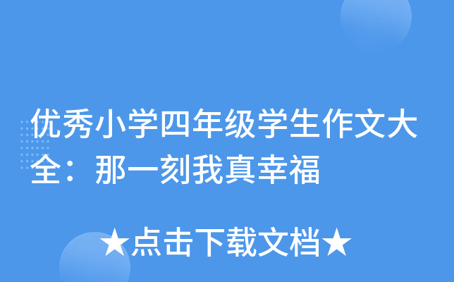 优秀小开云kaiyun(中国)四年级开云kaiyun(中国)生作文大全：那一刻我真幸福