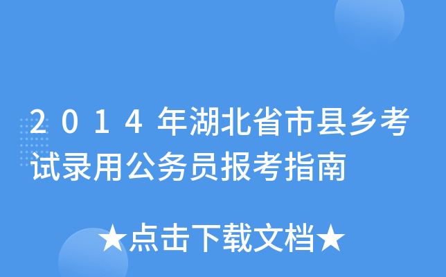 2014年湖北省市县乡考试录用公务员报考指南