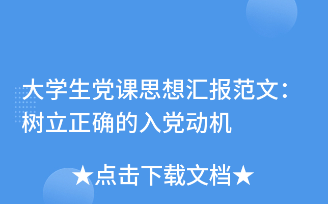 大开云kaiyun(中国)生党课思想汇报范文：树立正确的入党动机