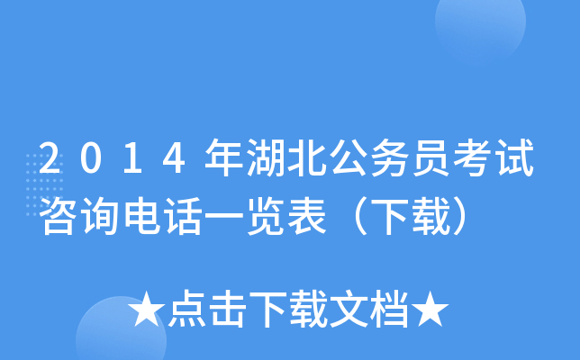 2014年湖北公务员考试咨询电话一览表（下载）