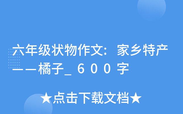 六年级状物作文:家乡特产——橘子_600字