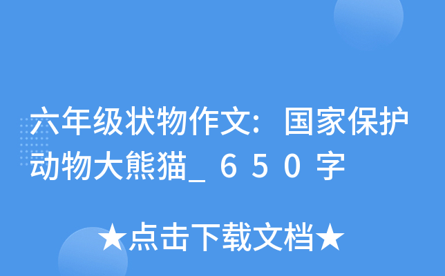 六年级状物作文:国家保护动物大熊猫_650字