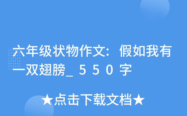 六年级状物作文:假如我有一双翅膀_550字
