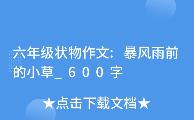 六年级状物作文:暴风雨前的小草_600字