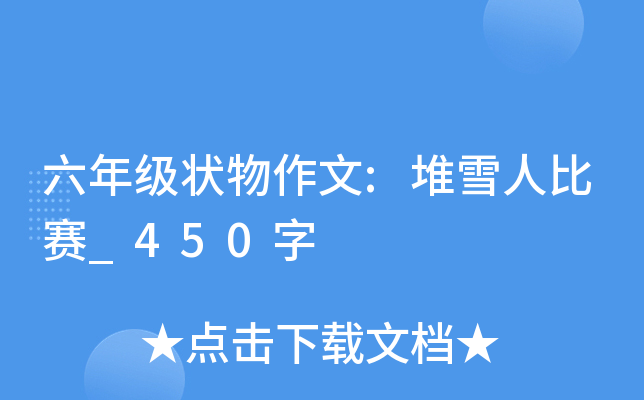 六年级状物作文:堆雪人比赛_450字