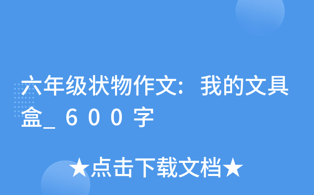 六年级状物作文:我的文具盒_600字