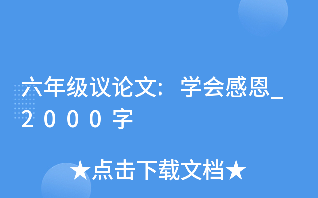 六年级议论文:开云kaiyun(中国)会感恩_2000字