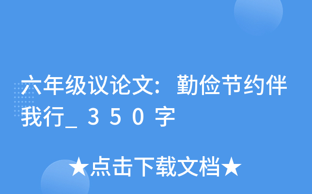 六年级议论文:勤俭节约伴我行_350字