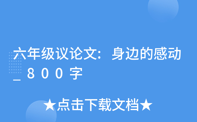六年级议论文:身边的感动_800字