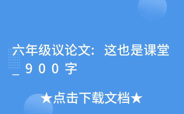 六年级议论文:这也是课堂_900字