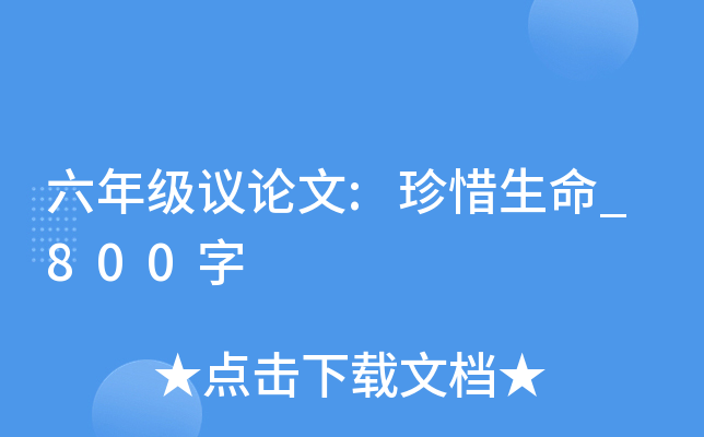 六年级议论文:珍惜生命_800字