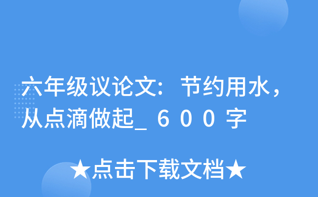 六年级议论文:节约用水，从点滴做起_600字
