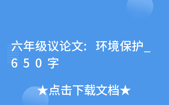 六年级议论文:环境保护_650字