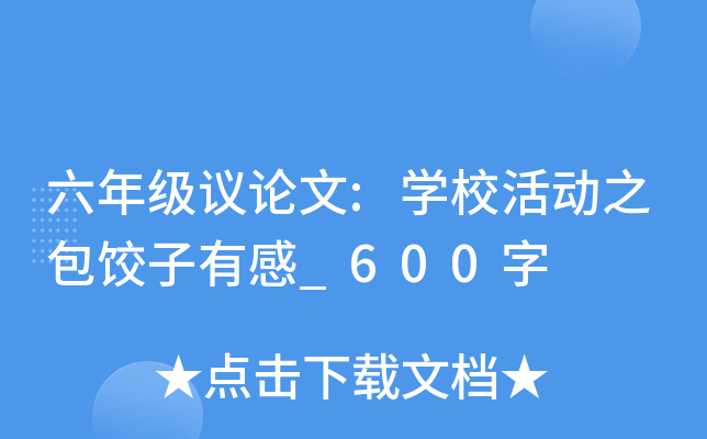 六年级议论文:开云kaiyun(中国)校活动之包饺子有感_600字