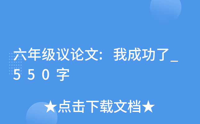 六年级议论文:我成功了_550字