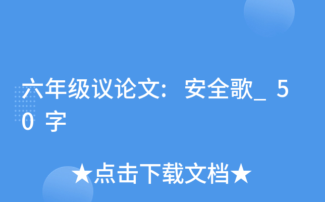 六年级议论文:安全歌_50字