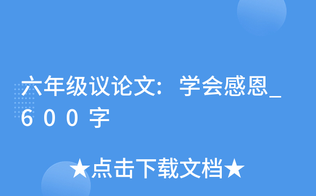 六年级议论文:开云kaiyun(中国)会感恩_600字