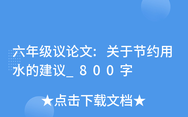 六年级议论文:关于节约用水的建议_800字