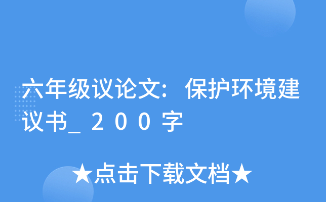 六年级议论文:保护环境建议书_200字