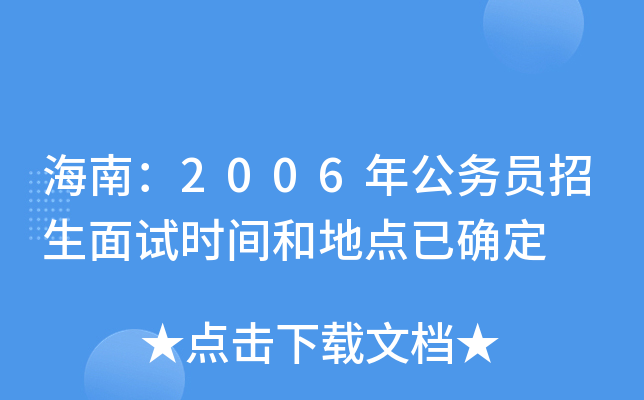 海南：2006年公务员招生面试时间和地点已确定