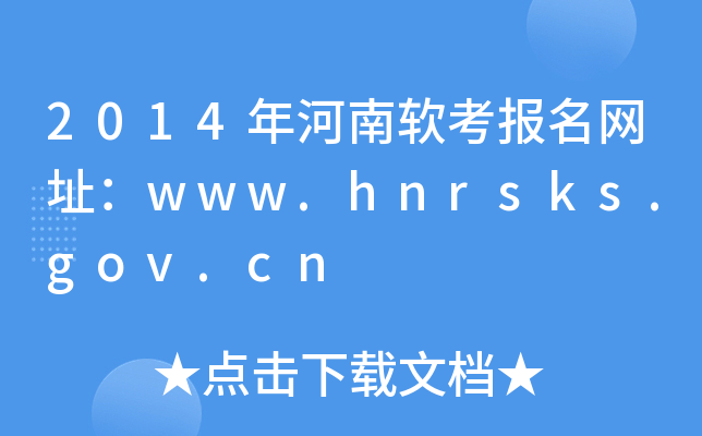 2014ܛ(bo)W(wng)ַwww.hnrsks.gov.cn