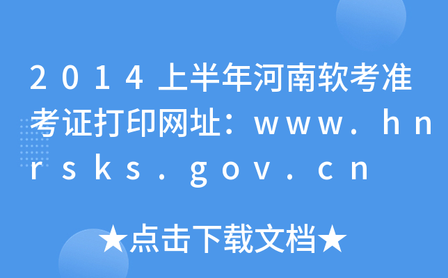 2014上半年河南软考准考证打印网址：www.hnrsks.gov.cn