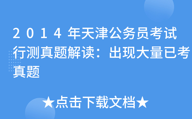 2014年天津公务员考试行测真题解读：出现大量已考真题