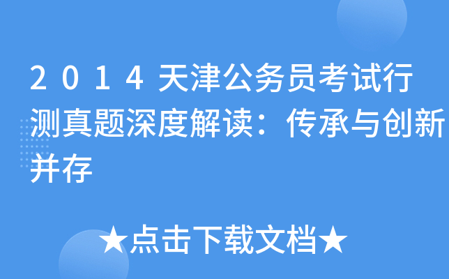 2014天津公务员考试行测真题深度解读：传承与创新并存