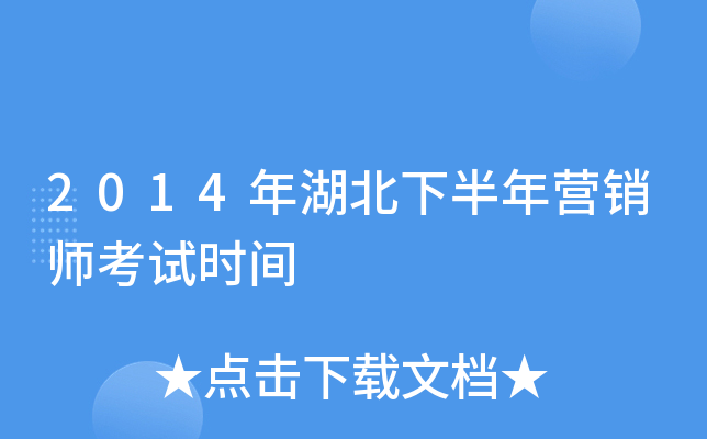 2014年湖北下半年营销师考试时间