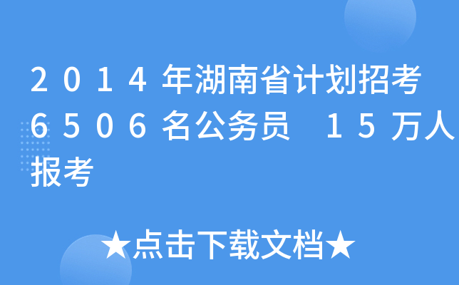 2014年湖南省计划招考6506名公务员 15万人报考
