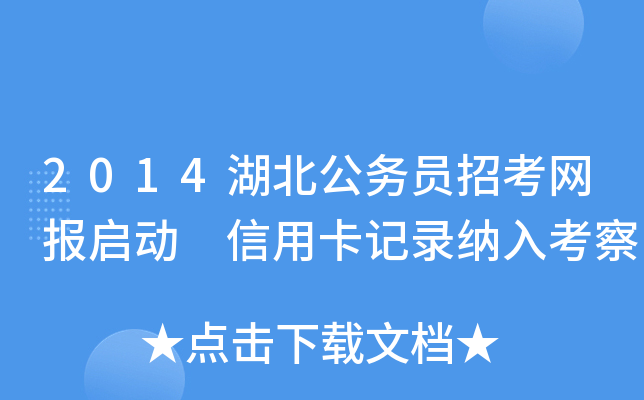2014湖北公务员招考网报启动 信用卡记录纳入考察