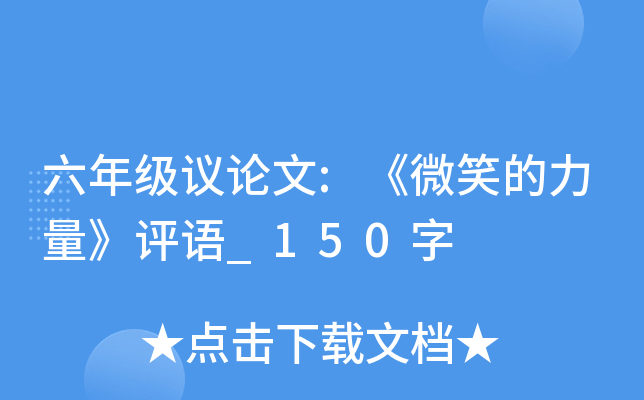 六年级议论文:《微笑的力量》评语_150字