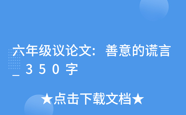 六年级议论文:善意的谎言_350字