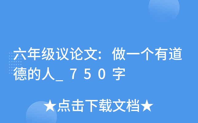 六年级议论文:做一个有道德的人_750字