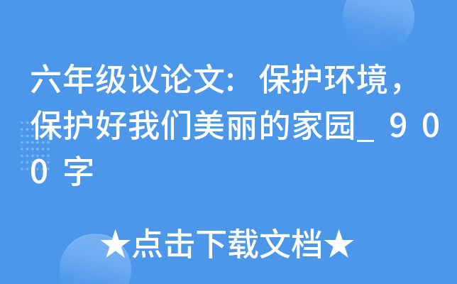 六年级议论文:保护环境，保护好我们美丽的家园_900字